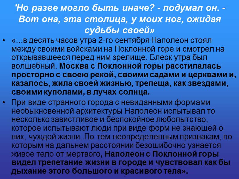 'Но разве могло быть иначе? - подумал он. - Вот она, эта столица, у